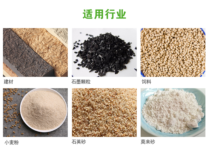 高頻振動篩主要用于化工，建材，石墨顆粒，飼料，小麥粉，石英砂，豆漿，果汁等各種物料的干法、濕法篩分、分級、脫水，過濾。