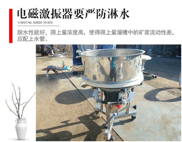 電磁激振器與控制箱要嚴防淋水，以免短路。要用膠板將激振器蓋好，防止水，礦漿落入，造成短路和堵塞氣隙。